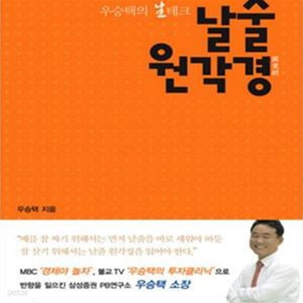 날줄 원각경 (우승택의 생테크)