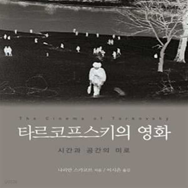 타르코프스키의 영화 (시간과 공간의 미로)