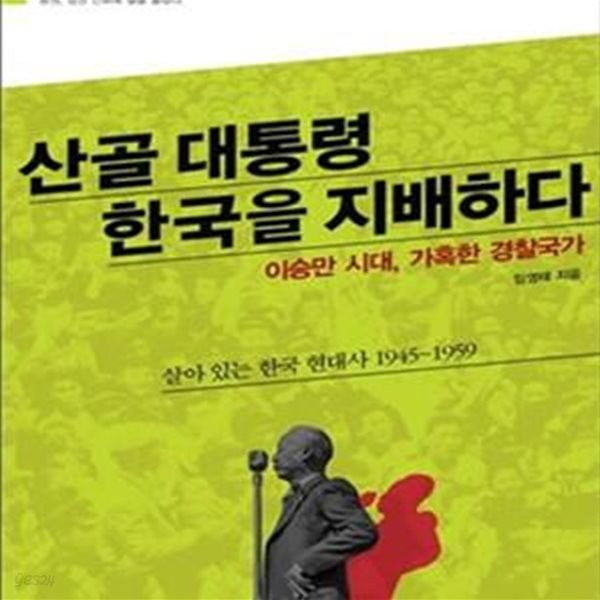 산골대통령 한국을 지배하다 (이승만 시대, 가혹한 경찰국가)