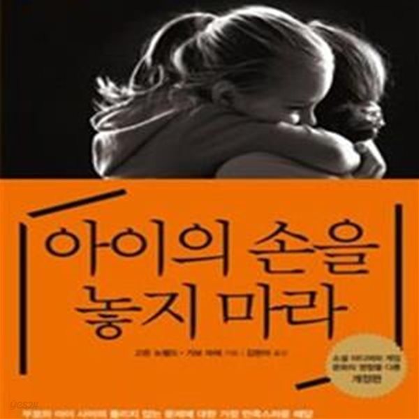 아이의 손을 놓지 마라 (소셜 미디어와 게임 문화의 영향을 다룬 개정판)