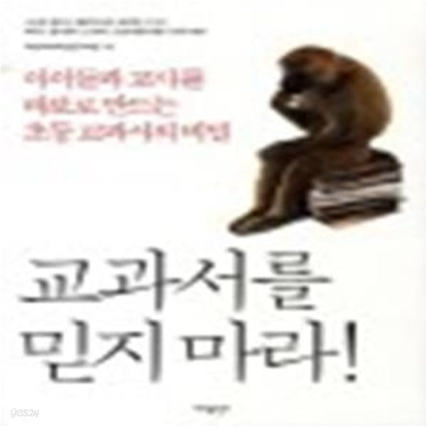 교과서를 믿지 마라 (아이들과 교사를 바보로 만드는 초등 교과서의 비밀)