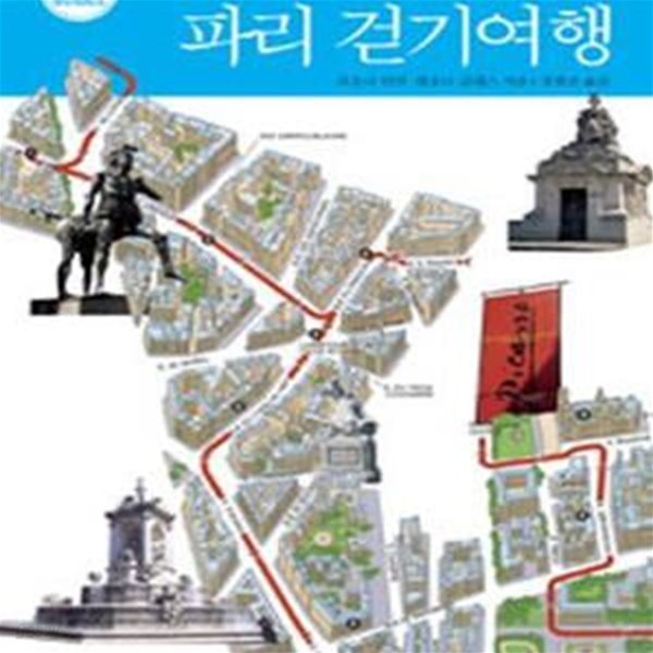 파리 걷기여행 (On Foot Guides)