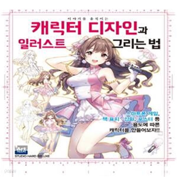 캐릭터 디자인과 일러스트 그리는 법 (이야기를 움직이는)