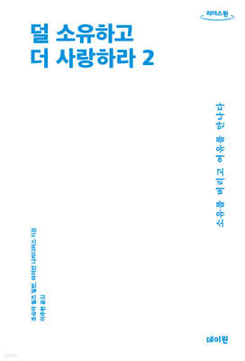 덜 소유하고 더 사랑하라 2 (큰글자도서)