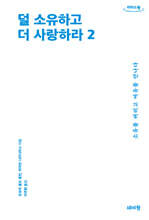 덜 소유하고 더 사랑하라 2 (큰글자도서)