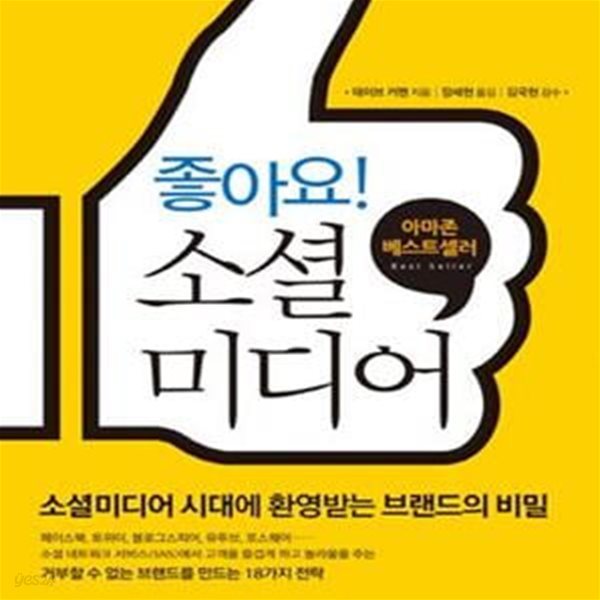 좋아요! 소셜미디어 (소셜미디어 시대에 환영받는 브랜드의 비밀)