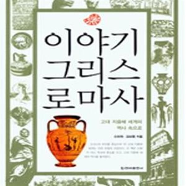 이야기 그리스로마사 (고대 지중해 세계의 역사 속으로)