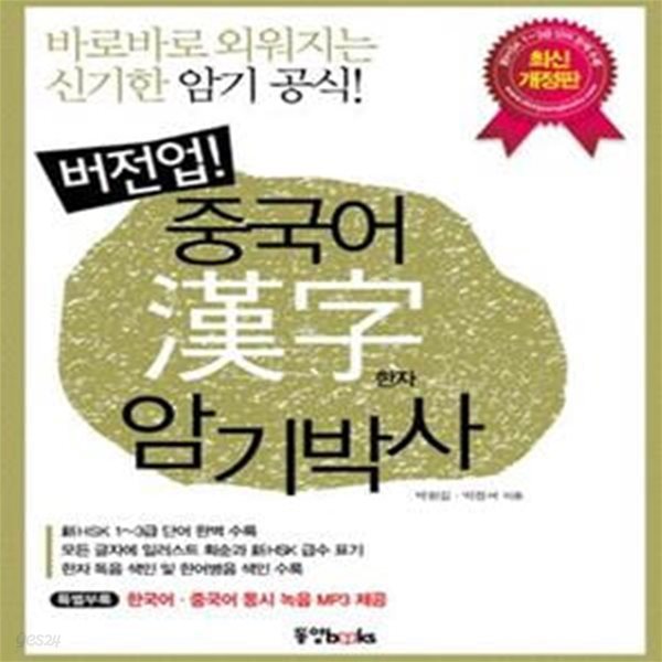 버전업! 중국어 한자 암기박사 (바로바로 외워지는 신기한 암기 공식!)