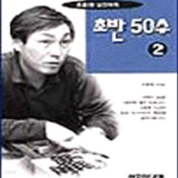 초반 50수 2 (조훈현 실전바둑 4)