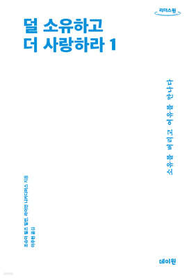 덜 소유하고 더 사랑하라 1 (큰글자도서)