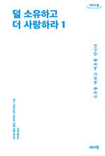 덜 소유하고 더 사랑하라 1 (큰글자도서)