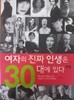 여자의 진짜 인생은 30대에 있다