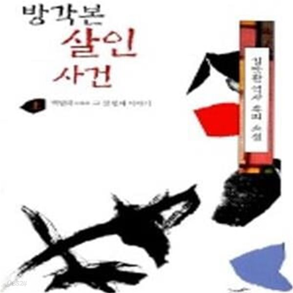 방각본 살인 사건[ 상][하] (백탑파 그 첫 번째 이야기)