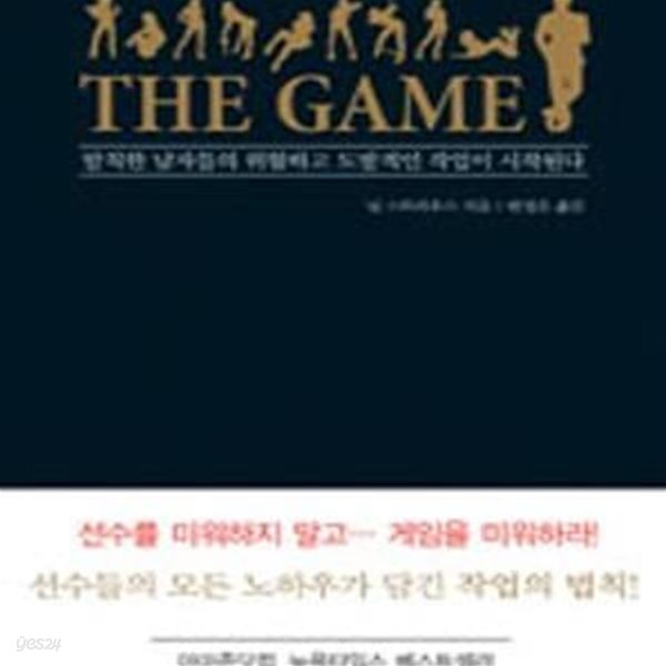 THE GAME (발칙한 남자들의 위험하고 도발적인 작업이 시작된다)