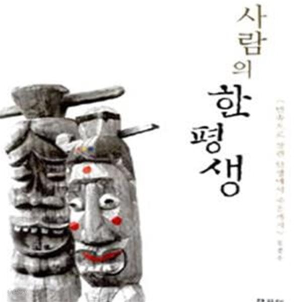 사람의 한평생 (민속으로 살핀 탄생에서 죽음까지)