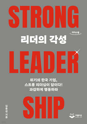 리더의 각성 STRONG LEADERSHIP (큰글자도서)