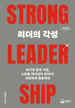 리더의 각성 STRONG LEADERSHIP (큰글자도서)