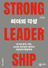 리더의 각성 STRONG LEADERSHIP (큰글자도서)