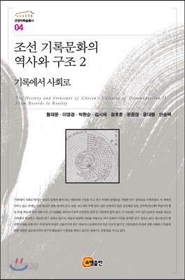 조선 기록문화의 역사와 구조 2