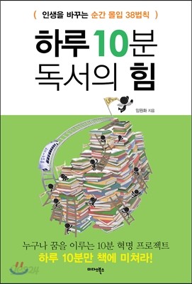 하루 10분 독서의 힘