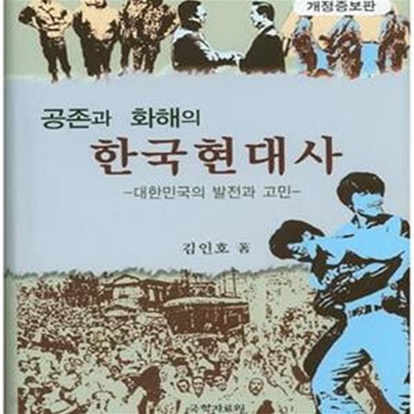 공존과 화해의 한국현대사 (대한민국의 발전과 고민)