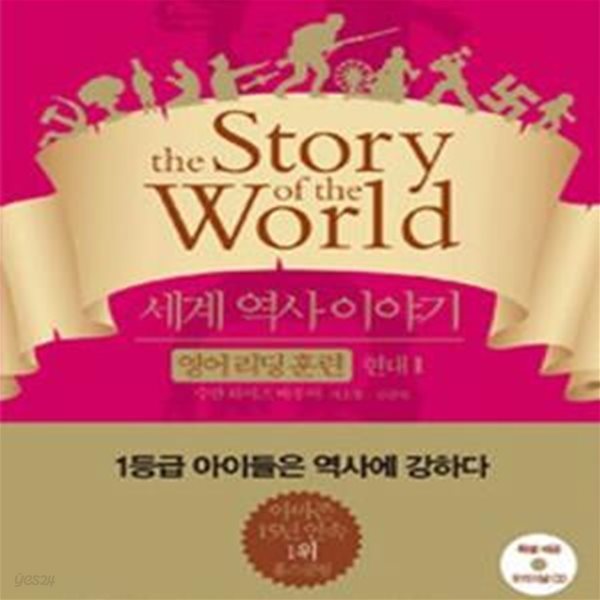 세계 역사 이야기 영어리딩훈련 (현대 1)[현대20