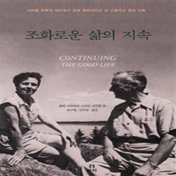 조화로운 삶의 지속