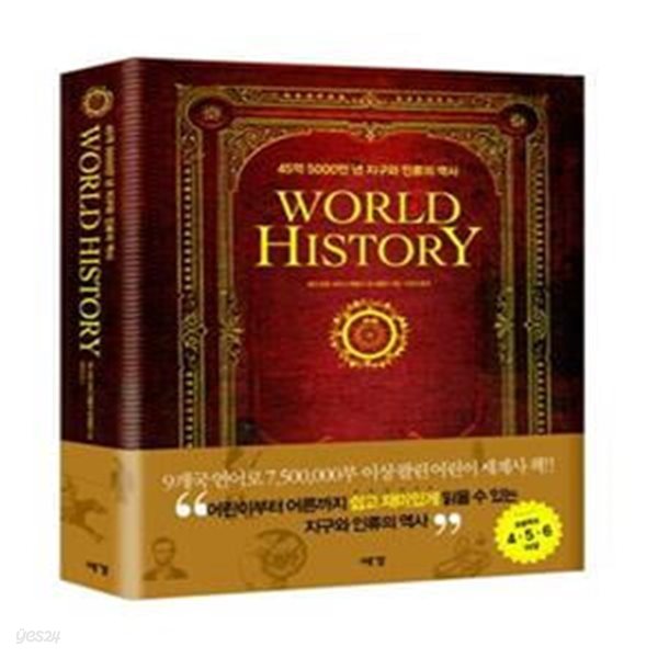 World History (월드 히스토리,45억 5000만 년 지구와 인류의 역사)