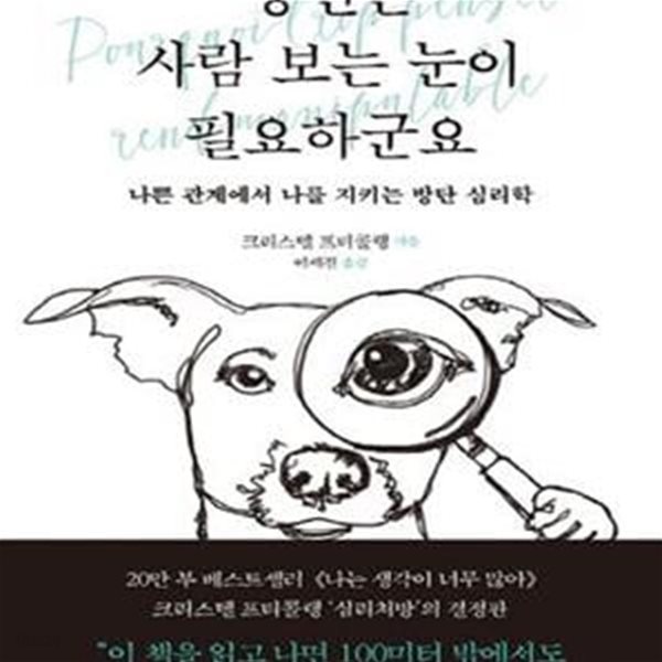 당신은 사람 보는 눈이 필요하군요 (나쁜 관계에서 나를 지키는 방탄 심리학)