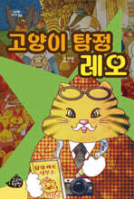 고양이 탐정 레오