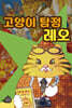 고양이 탐정 레오