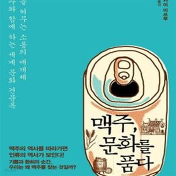 맥주, 문화를 품다 (벽을 허무는 소통의 매개체 맥주와 함께 하는 세계 문화 견문록)