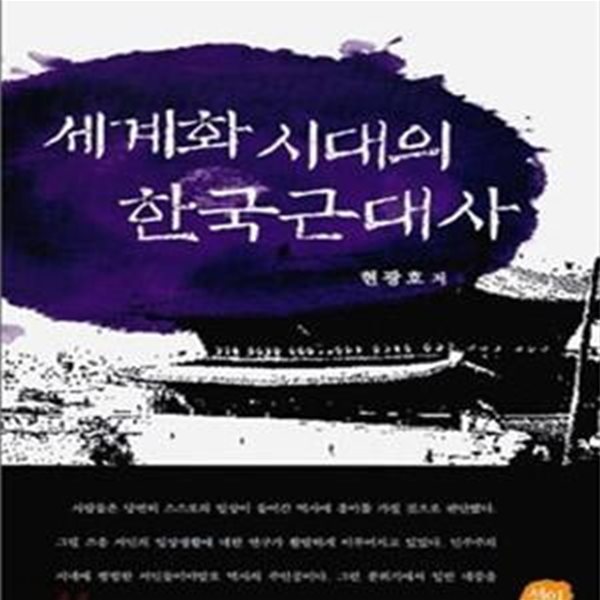 세계화 시대의 한국근대사