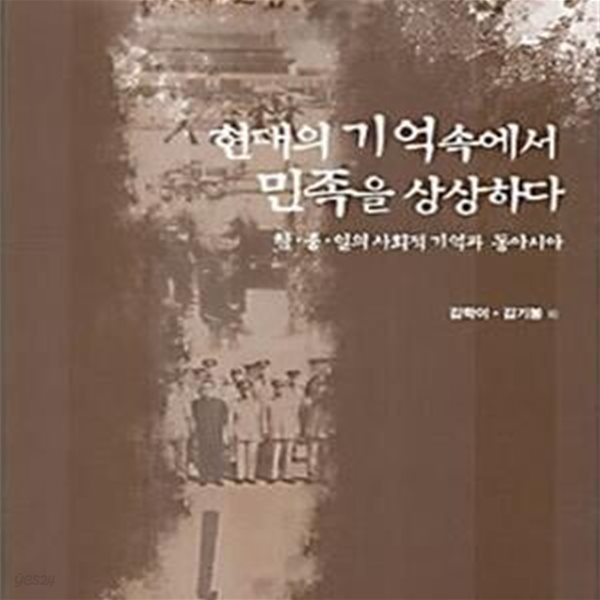 현대의 기억 속에서 민족을 상상하다 (동아대학교 인문과학연구소 문화학총서 2,한ㆍ중ㆍ일의 사회적 기억과 동아시아)