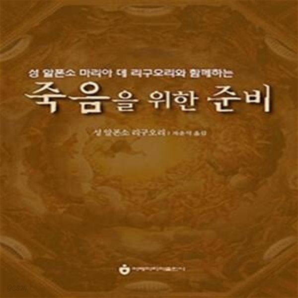 죽음을 위한 준비 (성 알폰소 마리아 데 리구오리와 함께하는)