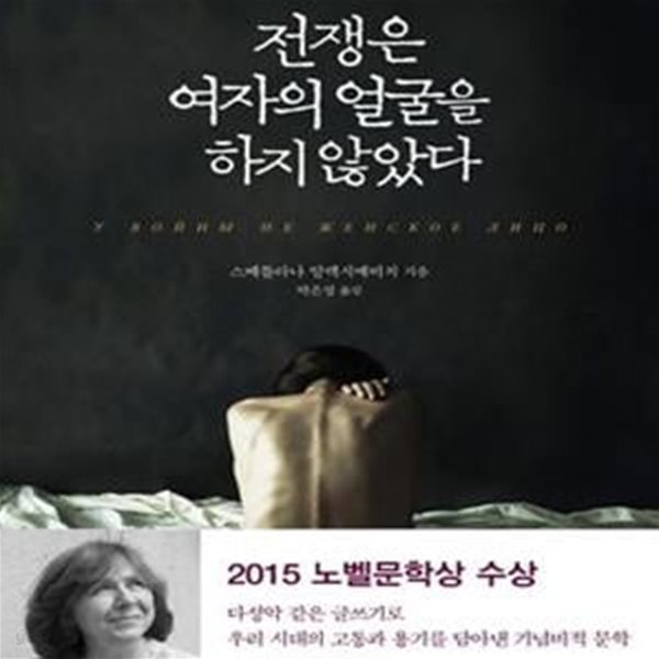 전쟁은 여자의 얼굴을 하지 않았다 (2015 노벨문학상 수상작가)