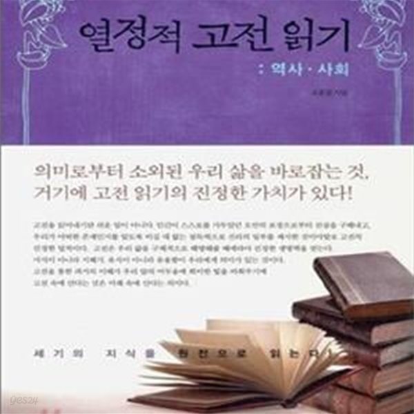 열정적 고전 읽기 (역사 사회)