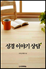 성경 이야기 상담