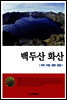 백두산 화산