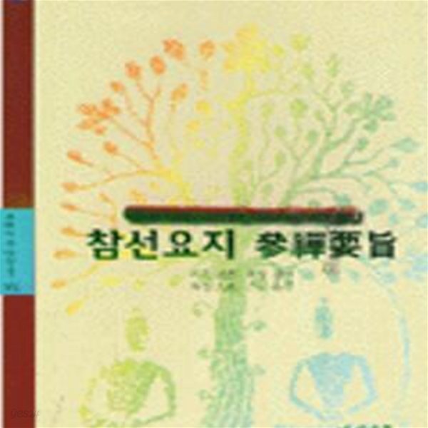 참선요지 (주머니속대장경 301)