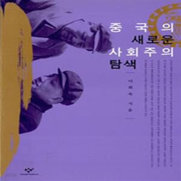 중국의 새로운 사회주의 탐색