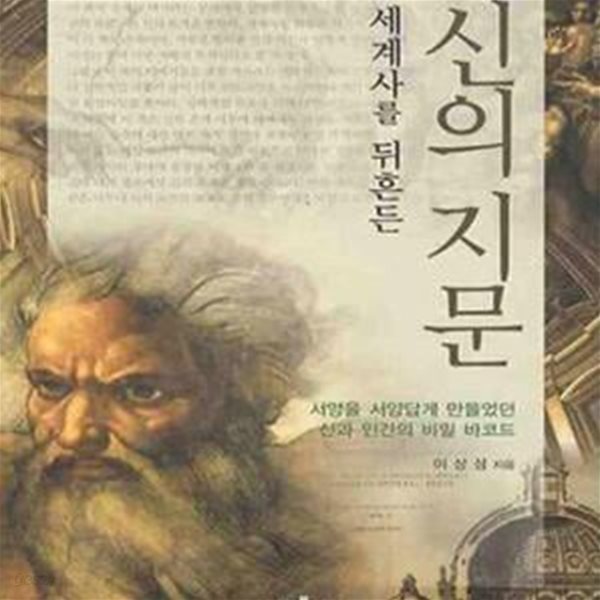 세계사를 뒤흔든 신의 지문 (서양을 서양답게 만들었던 신과 인간의 비밀 바코드)