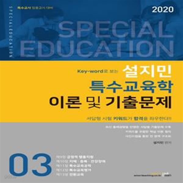 설지민 특수교육학 이론및기출문제전 3권 (2020,특수교사 임용고시 대비,Key-word로 보는)