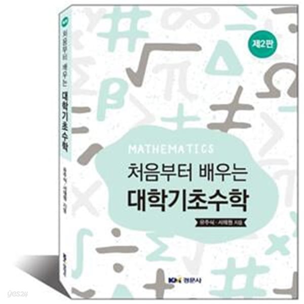 대학기초수학(처음부터 배우는)(2판) (제2판)