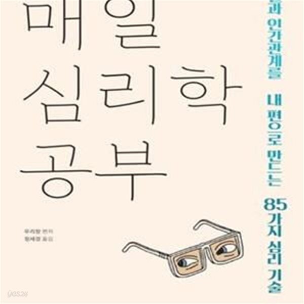 매일 심리학 공부 (일과 인간관계를 내 편으로 만드는 85가지 심리 기술)