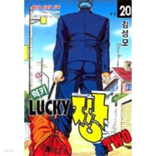 LUCKY 럭키 짱2부(완결) 1~20     - 김성모 코믹 액션만화 -