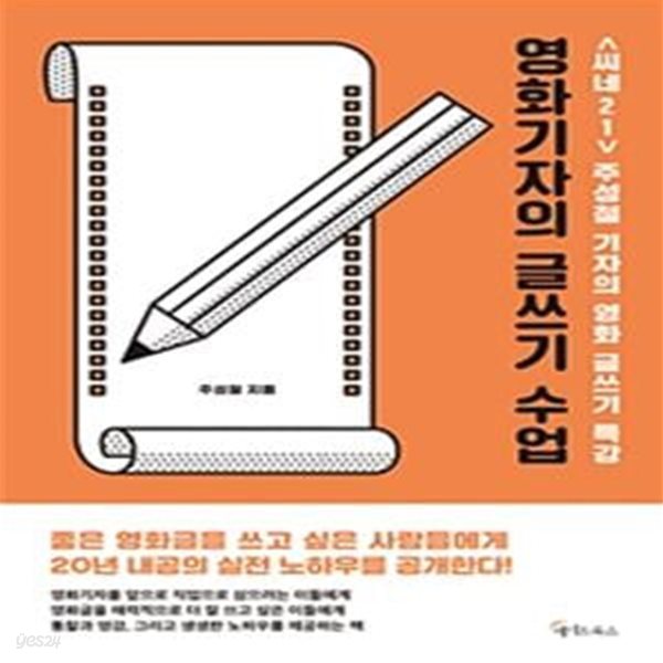 영화기자의 글쓰기 수업 (씨네21 주성철 기자의 영화 글쓰기 특강)