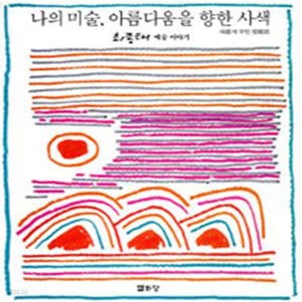 나의 미술, 아름다움을 향한 사색 (최종태 예술 이야기)