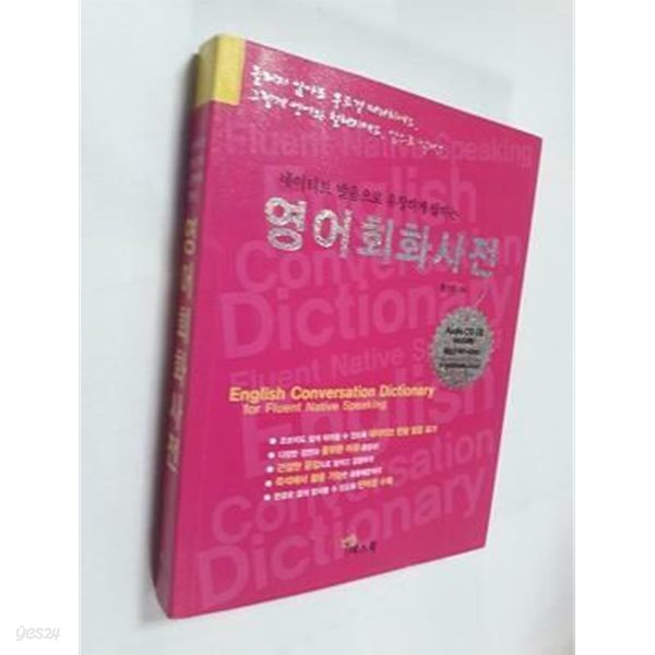 영어회화사전 /(황선문/CD 없음)