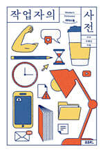 작업자의 사전 (큰글자도서)